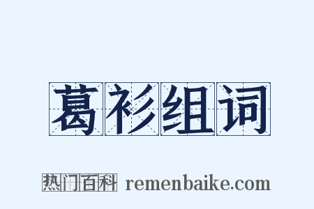 葛衫组词是什么意思的图片